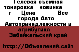 Гелевая съемная тонировка ( новинка 2017 г.) › Цена ­ 3 000 - Все города Авто » Автопринадлежности и атрибутика   . Забайкальский край